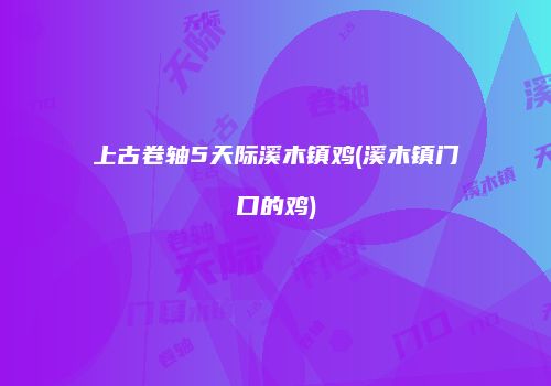 上古卷轴5天际溪木镇鸡(溪木镇门口的鸡)