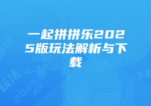 一起拼拼乐2025版玩法解析与下载