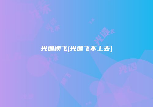 光遇横飞(光遇飞不上去)