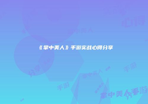 《掌中美人》手游实战心得分享