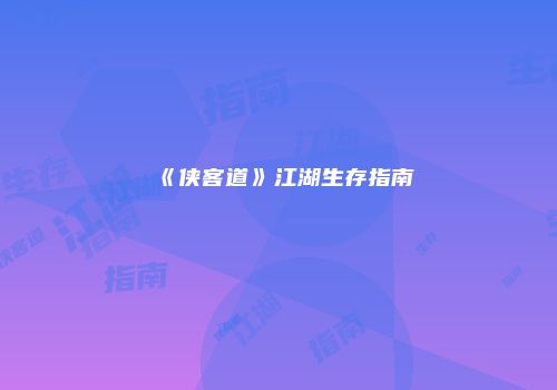 《侠客道》江湖生存指南