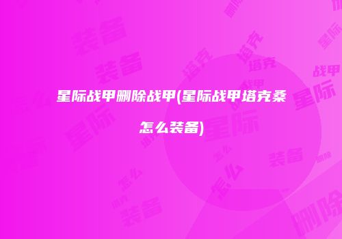 星际战甲删除战甲(星际战甲塔克桑怎么装备)