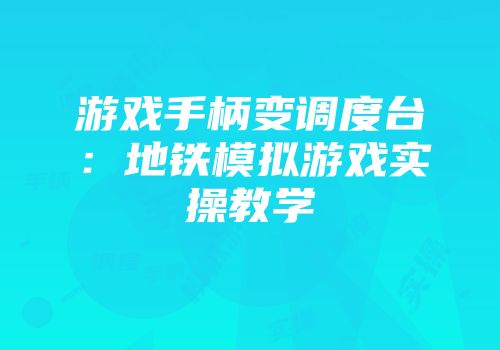 游戏手柄变调度台：地铁模拟游戏实操教学