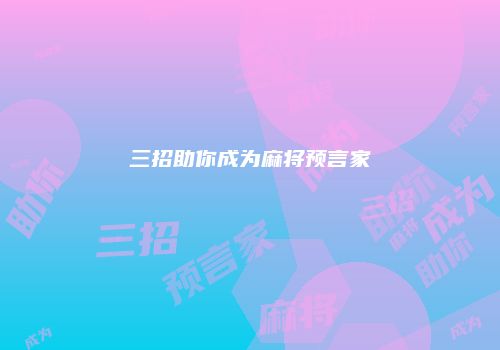 三招助你成为麻将预言家