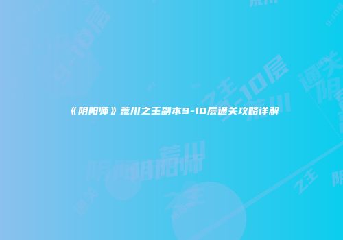 《阴阳师》荒川之主副本9-10层通关攻略详解