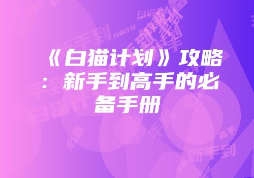 《白猫计划》攻略：新手到高手的必备手册