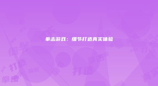 拳击游戏：细节打造真实体验