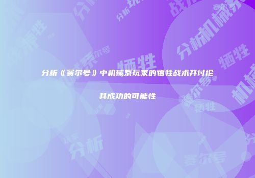 分析《赛尔号》中机械系玩家的牺牲战术并讨论其成功的可能性