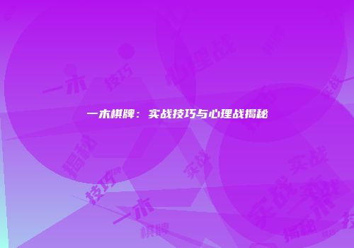 一木棋牌：实战技巧与心理战揭秘