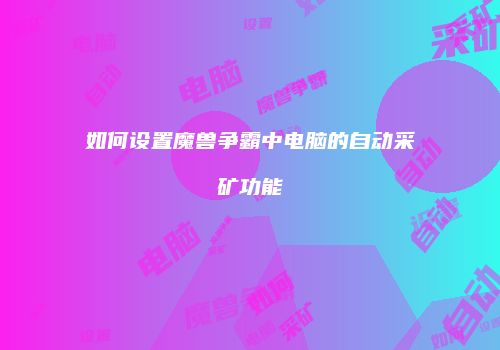 如何设置魔兽争霸中电脑的自动采矿功能