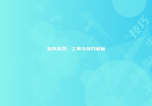 生存游戏：工具与技巧解析