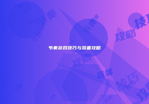 节奏游戏技巧与装备攻略