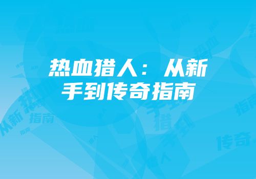 热血猎人：从新手到传奇指南