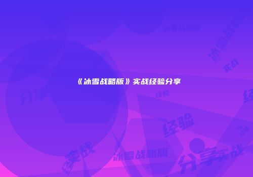 《冰雪战略版》实战经验分享
