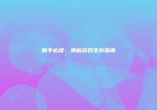 新手必读：滑板游戏生存指南