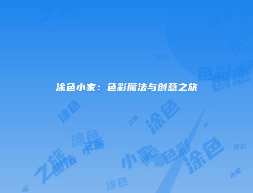 涂色小家：色彩魔法与创意之旅