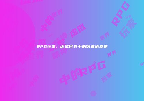 RPG玩家：虚拟世界中的精神栖息地