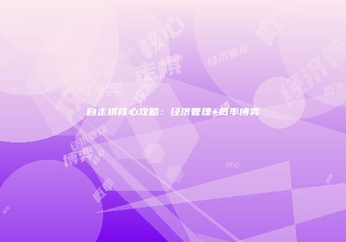 自走棋核心攻略：经济管理+概率博弈