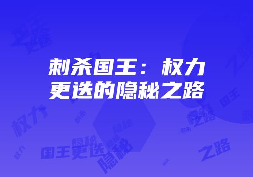 刺杀国王：权力更迭的隐秘之路
