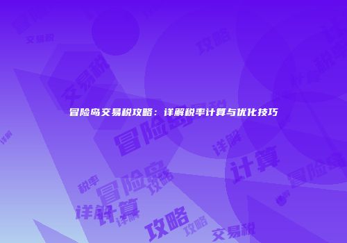 冒险岛交易税攻略：详解税率计算与优化技巧