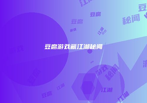 豆腐游戏藏江湖秘闻