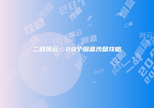 二战风云：20个烟盒沙盘攻略