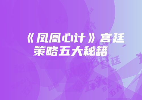 《凤凰心计》宫廷策略五大秘籍