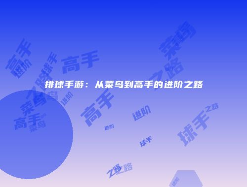 排球手游：从菜鸟到高手的进阶之路