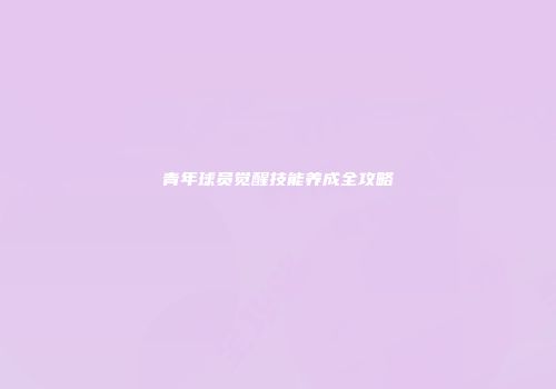 青年球员觉醒技能养成全攻略