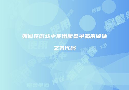 如何在游戏中使用魔兽争霸的敏捷之书代码