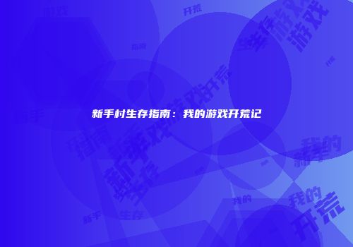 新手村生存指南：我的游戏开荒记