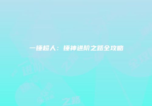 一锤超人：锤神进阶之路全攻略