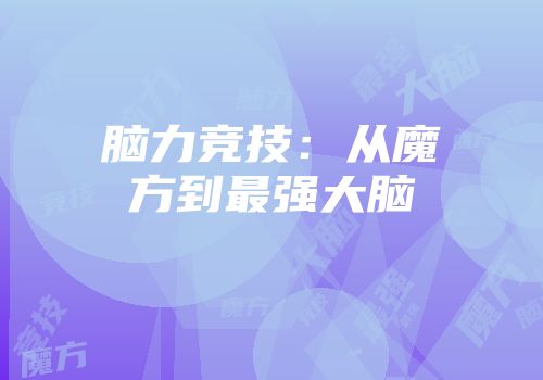 脑力竞技：从魔方到最强大脑