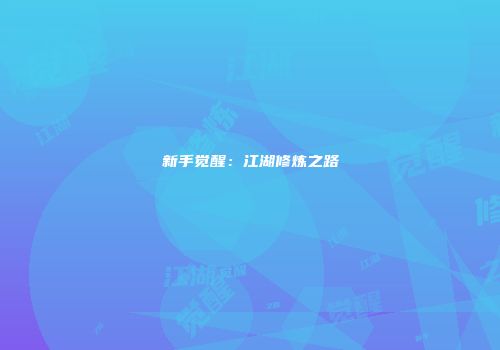 新手觉醒：江湖修炼之路