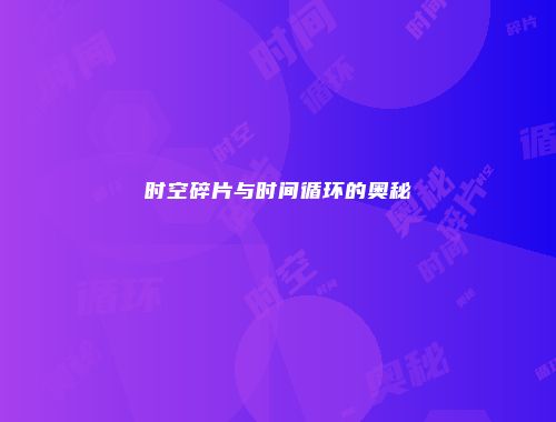 时空碎片与时间循环的奥秘