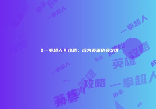 《一拳超人》攻略：成为英雄协会S级