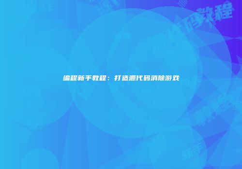 编程新手教程：打造源代码消除游戏