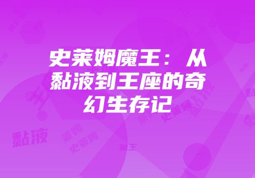 史莱姆魔王：从黏液到王座的奇幻生存记