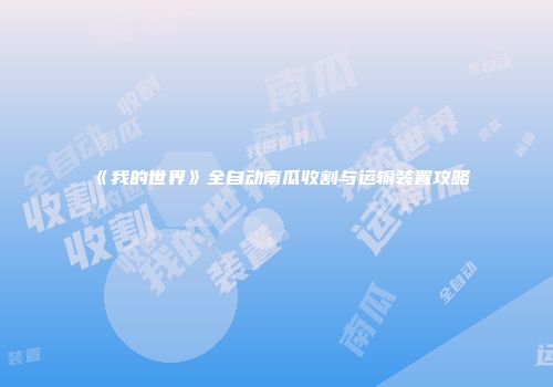 《我的世界》全自动南瓜收割与运输装置攻略
