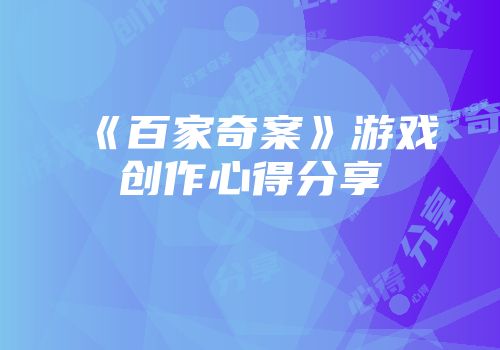 《百家奇案》游戏创作心得分享