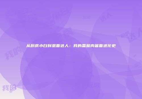 从厨房小白到意面达人：我的番茄肉酱面进化史