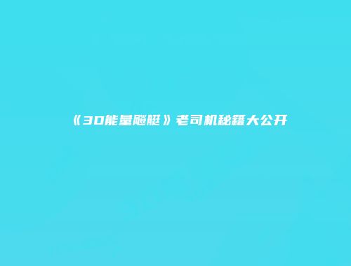 《3D能量飚艇》老司机秘籍大公开