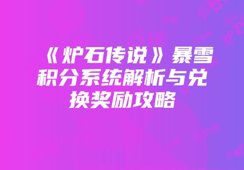 《炉石传说》暴雪积分系统解析与兑换奖励攻略