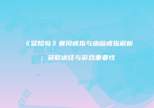 《冒险岛》暴风戒指与幽暗戒指解析：获取途径与游戏重要性