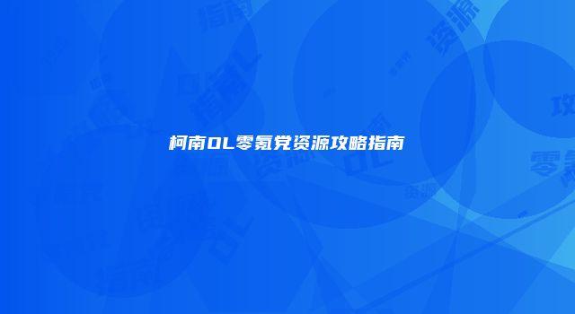 柯南OL零氪党资源攻略指南