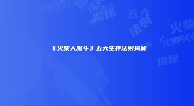 《火柴人激斗》五大生存法则揭秘