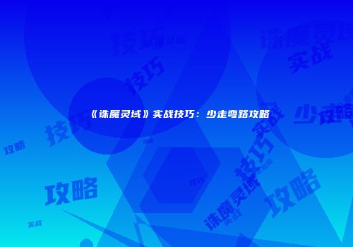 《诛魔灵域》实战技巧：少走弯路攻略