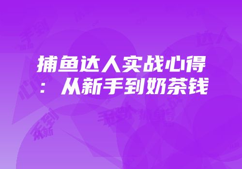 捕鱼达人实战心得：从新手到奶茶钱