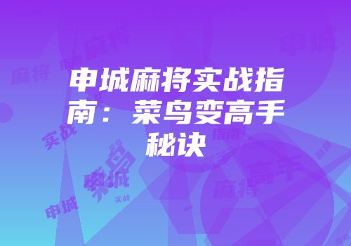 申城麻将实战指南：菜鸟变高手秘诀