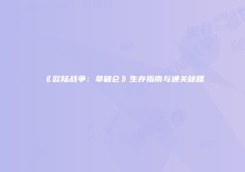 《欧陆战争：拿破仑》生存指南与通关秘籍
